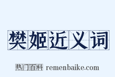 樊姬近义词是什么意思的图片